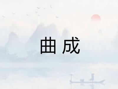 曲成