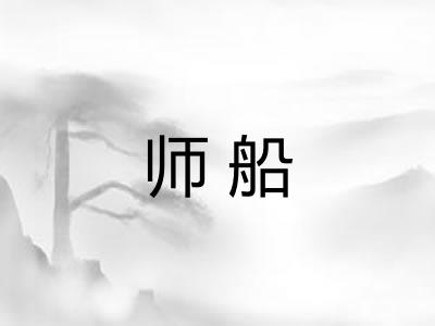 师船