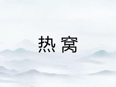 热窝