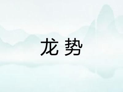 龙势