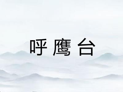 呼鹰台