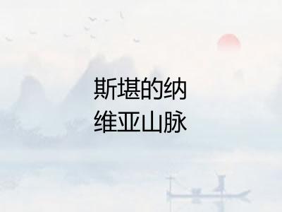 斯堪的纳维亚山脉