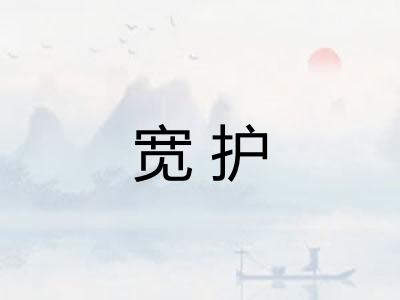 宽护