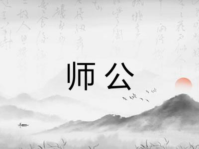 师公