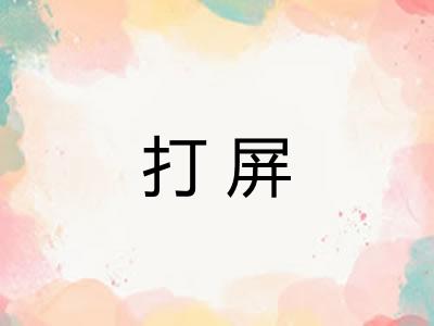 打屏