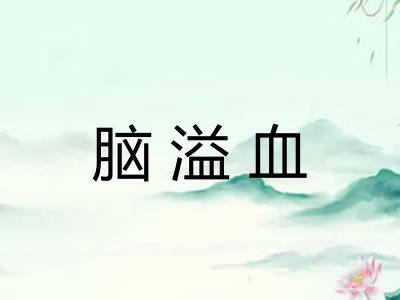 脑溢血