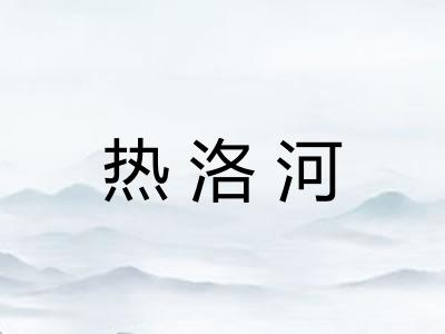 热洛河