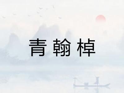 青翰棹