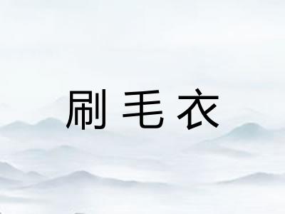 刷毛衣