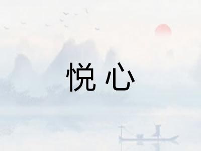 悦心