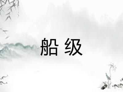 船级