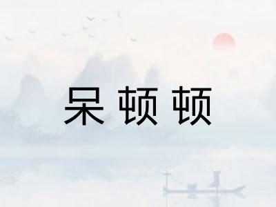 呆顿顿