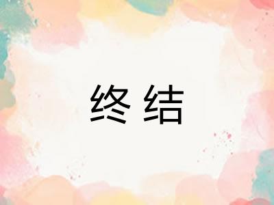 终结