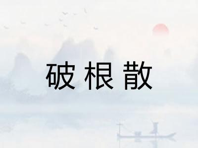 破根散