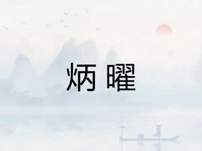 炳曜