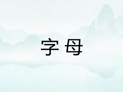 字母