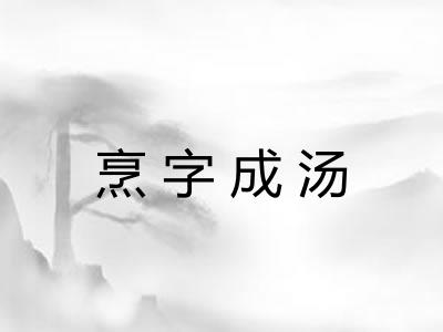 烹字成汤