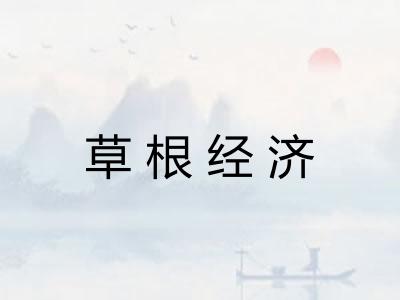 草根经济