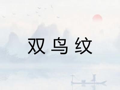 双鸟纹