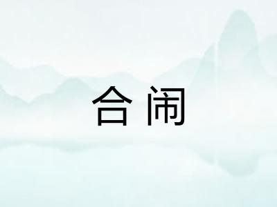 合闹