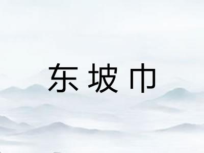 东坡巾