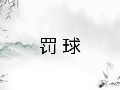 罚球