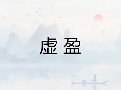 虚盈