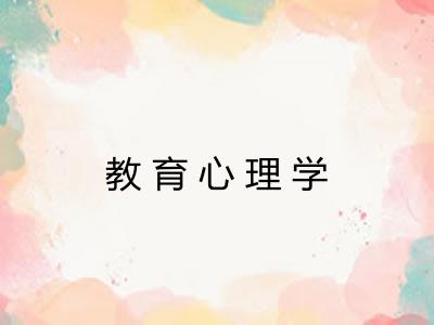 教育心理学