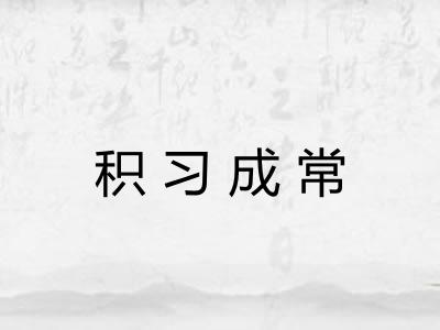 积习成常