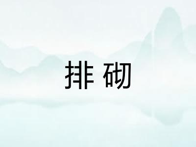 排砌