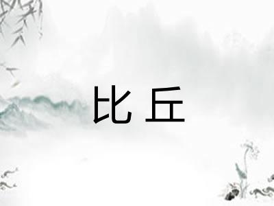 比丘