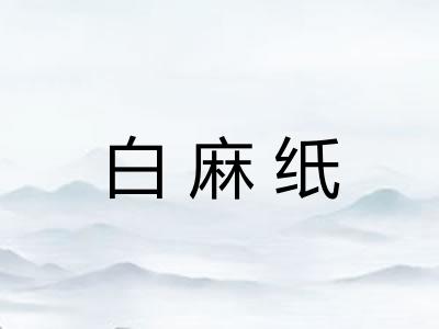 白麻纸