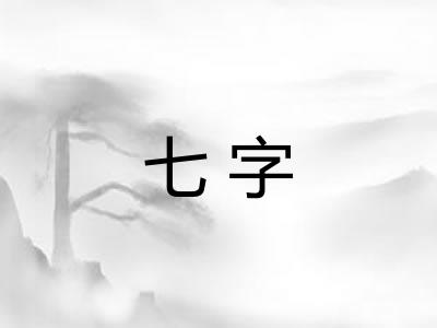 七字