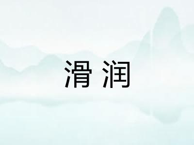 滑润