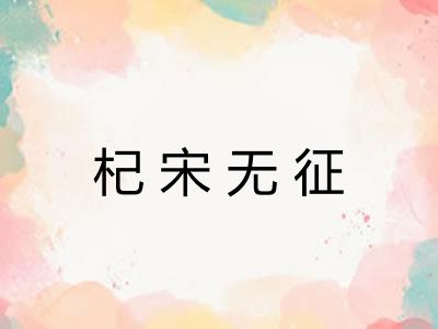 杞宋无征