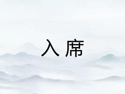 入席