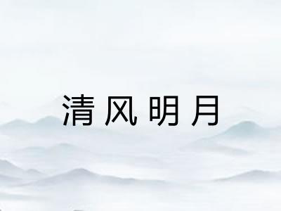 清风明月