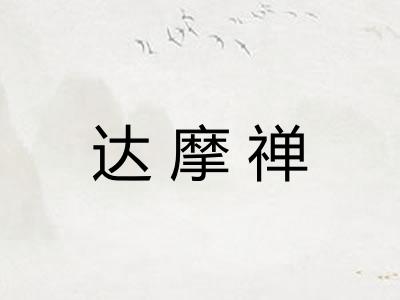 达摩禅