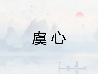 虞心