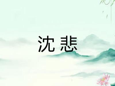 沈悲