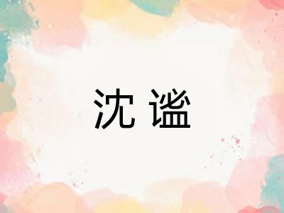 沈谧