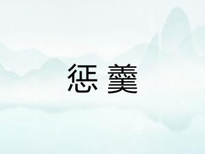 惩羹