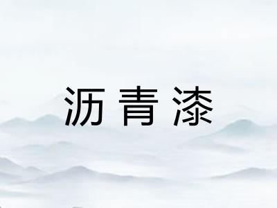 沥青漆