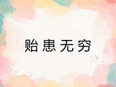 贻患无穷