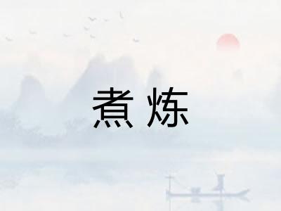 煮炼