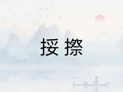 挼摖