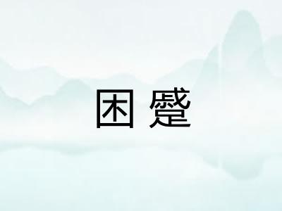 困蹙