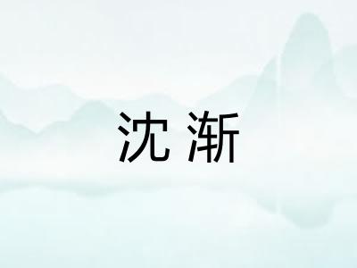 沈渐