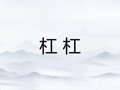 杠杠