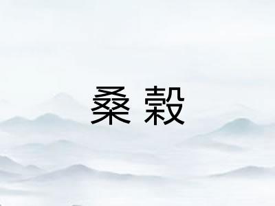 桑榖